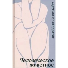 Аудур Олафсдоттир: Человеческое животное