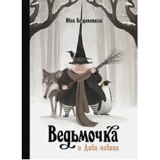 Ведьмочка и Дива-певица (6+)