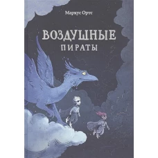 Воздушные пираты