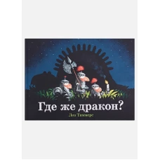 Где же дракон?