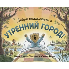 Добро пожаловать в Утренний город!