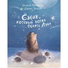 П.Ёжик,который хотел обнять Луну