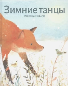 Мэрион Бауэр: Зимние танцы