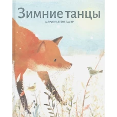 Мэрион Бауэр: Зимние танцы