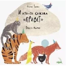 И кто-то сказал "привет"