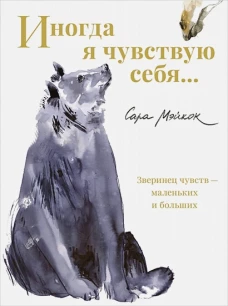 Иногда я чувствую себя&hellip;