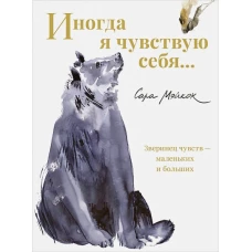 Иногда я чувствую себя&hellip;
