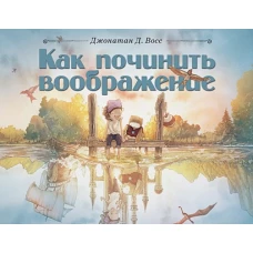 Как починить воображение