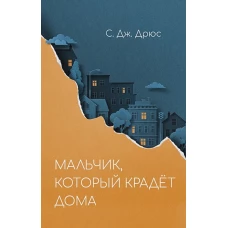 Мальчик,который крадет дома