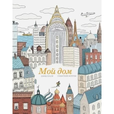 Мой дом