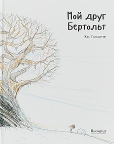 Мой друг Бертольт
