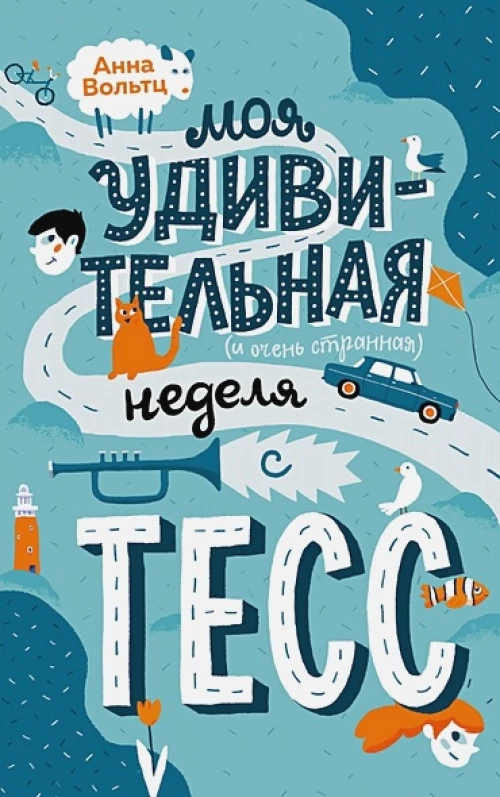 Моя удивительная (и очень странная) неделя с Тесс