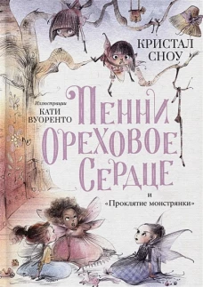 Пенни Ореховое Сердце и ?Проклятие монстрянки?