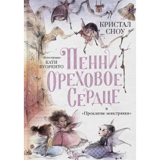 Пенни Ореховое Сердце и ?Проклятие монстрянки?