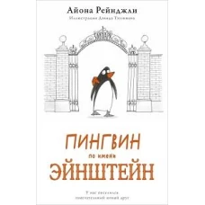 П.Пингвин по имени Эйнштейн