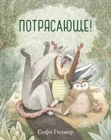 Софи Гилмор: Потрясающе!