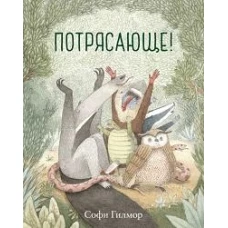 Софи Гилмор: Потрясающе!