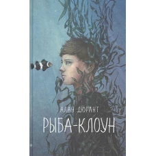 Рыба-клоун