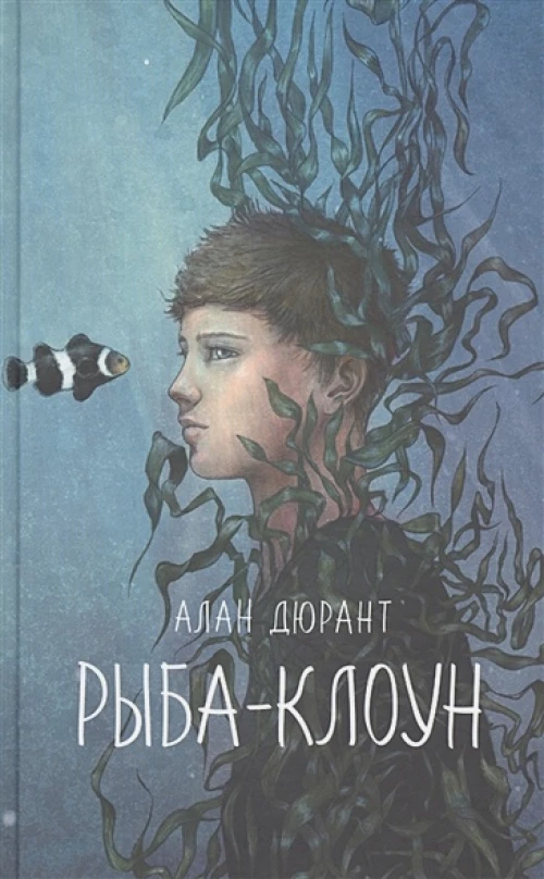 Рыба-клоун