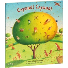 Слушай!Слушай!