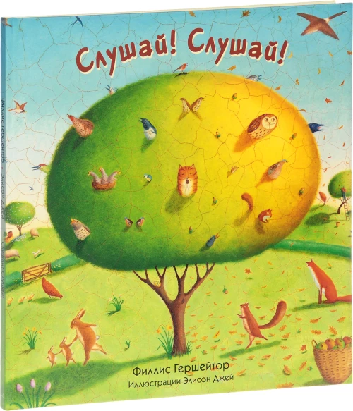 Слушай!Слушай!