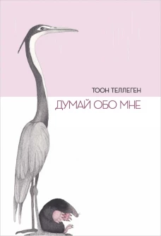 П.Думай обо мне