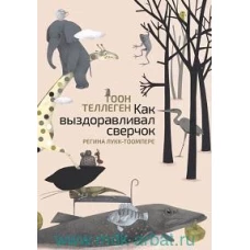 Как выздоравливал сверчок