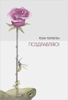 П.Поздравляю!