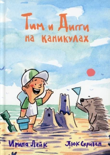 П.Тим и Дигги на каникулах
