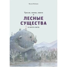 Тролли,гномы,пикси и лесные существа