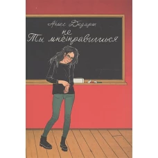 Ты мне не нравишься