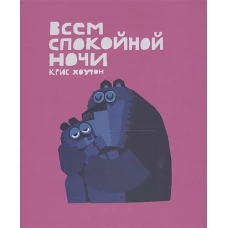 Всем спокойной ночи!