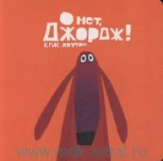 О нет, Джордж!