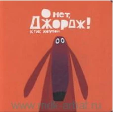 О нет, Джордж!