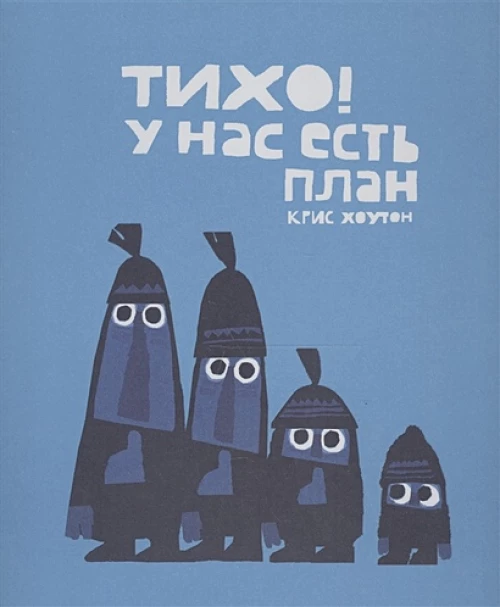Тихо, у нас есть план!