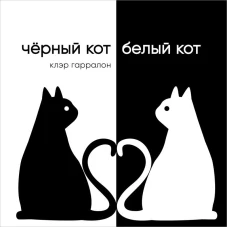 Черный кот,белый кот