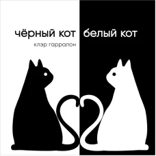 Черный кот,белый кот