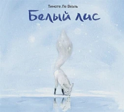 Белый Лис