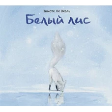 Белый Лис