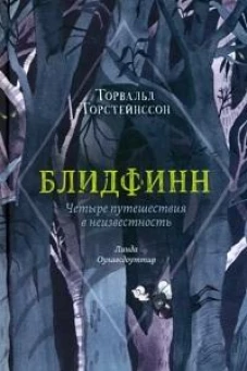 П.Блидфинн.Четыре путешествия в неизвестность