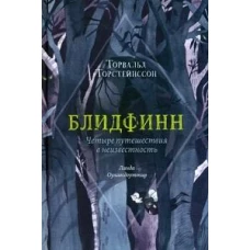 П.Блидфинн.Четыре путешествия в неизвестность