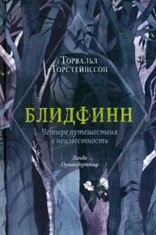 П.Блидфинн.Четыре путешествия в неизвестность