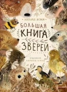 Поляндрия.Большая книга зверей (0+)