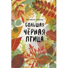 Большая чёрная птица
