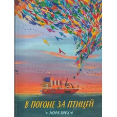 В погоне за птицей