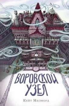 Кейт Милфорд: Воровской узел