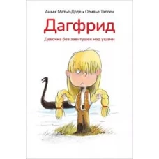 Дагфрид.Девочка без завитушек над ушами