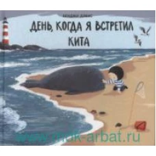 День,когда я встретил кита