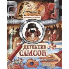 Детектив Самсон