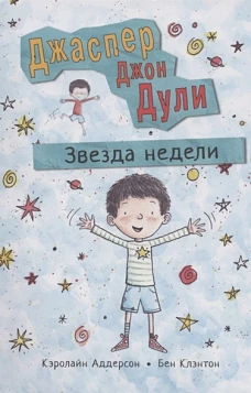 Джаспер Джон Дули. Звезда недели